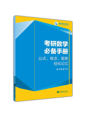正版 考研数学必备手册：公式、概念、图表轻松记忆 蔡子华 高教 9787040342468