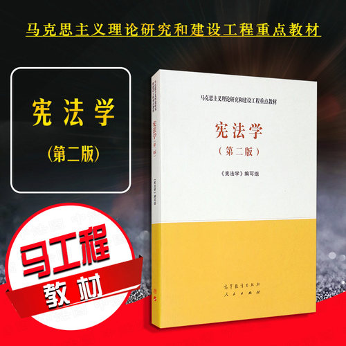 高等教育出版社宪法学第二版