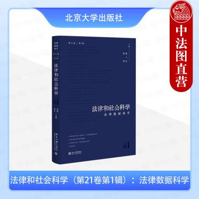 正版 法律和社会科学第21卷第1辑 法律数据科学 侯猛 法经济教义学分析 人工智能 自然语言处理 机器学习 司法裁判文书 北京大学