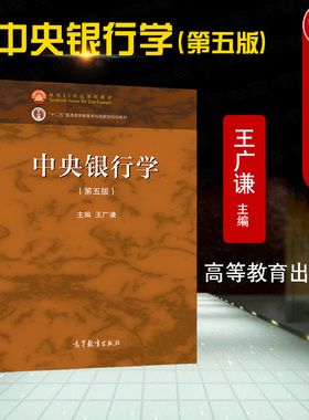 正版 2021新 中央银行学 第五版第5版 王广谦 高等教育出版社 金融学专业中央银行学大学本科考研教材教程 金融机构从业人员参考书
