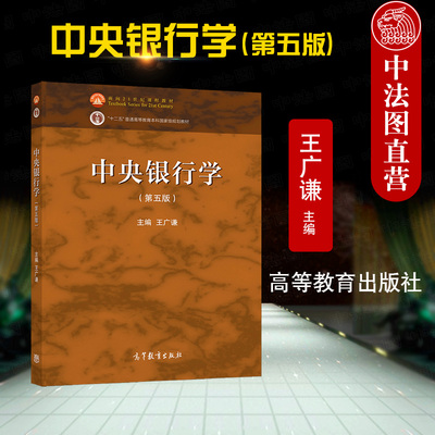 正版 2021新 中央银行学 第五版第5版 王广谦 高等教育出版社 金融学专业中央银行学大学本科考研教材教程 金融机构从业人员参考书