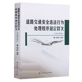 道路交通安全法规法条 正版 民警办理交通安全违法行为案件指南 杨润凯 人民公安 道路交通安全违法行为处理程序规定释义2020年版