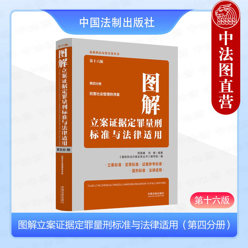 图解立案证据定罪量刑标准与法律适用（第四