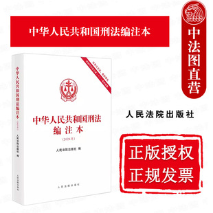 16开 罪名 2024年版 社 根据刑法修正案十二最新 人民法院出版 刑法条文规范 中华人民共和国刑法编注本 编纂 最新 正版 含条文主旨