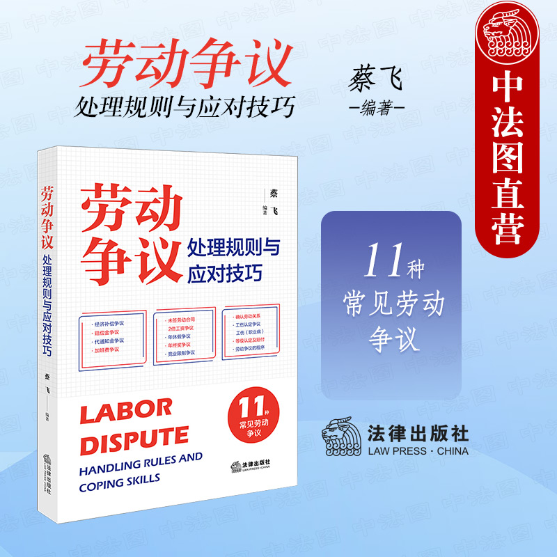 正版 2024新 劳动争议处理规则与应对技巧 11种常见劳动争议 蔡飞 法律社 经济补偿争议标准裁判规则答辩思路 工伤认定 劳动合同法 书籍/杂志/报纸 司法案例/实务解析 原图主图