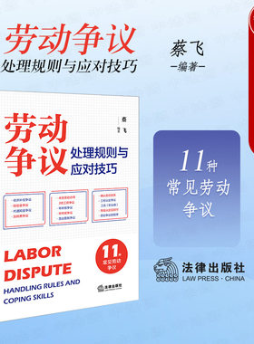 劳动争议处理规则与应对技巧