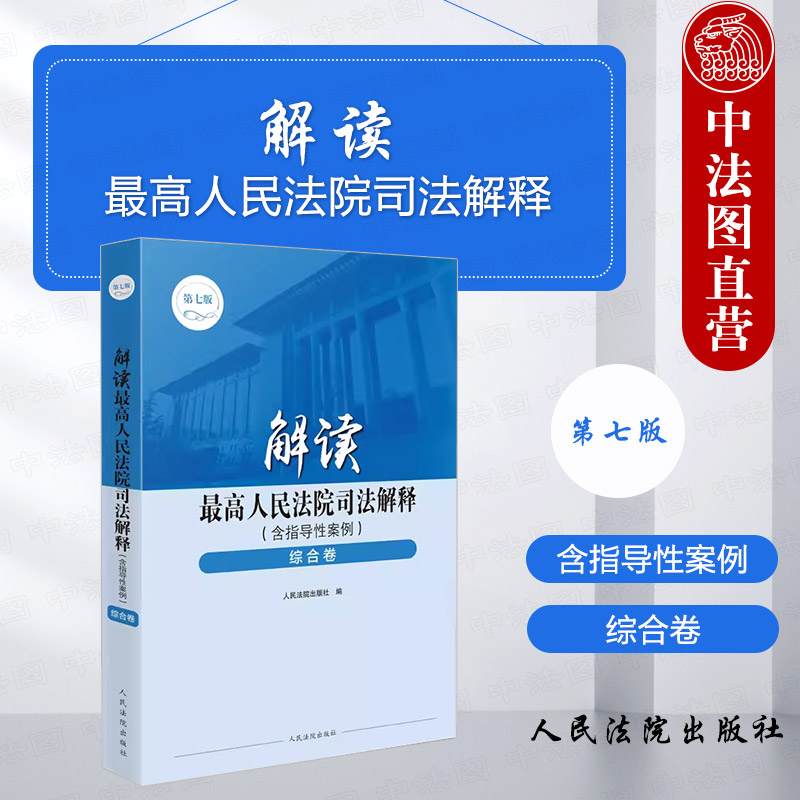 综合卷解读最高人民法院司法解释
