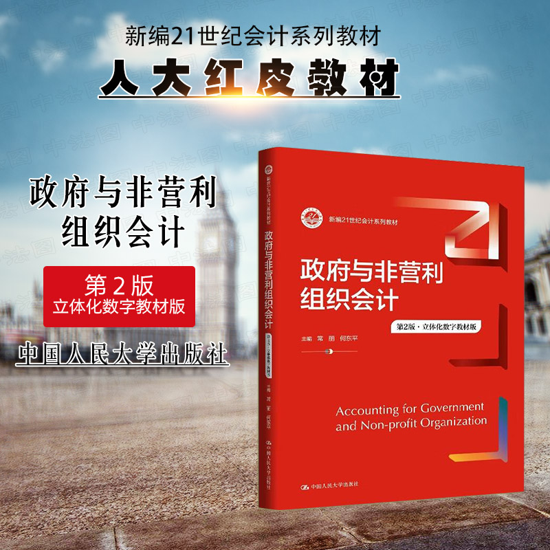 政府与非营利组织会计 第2版 立体化数字教