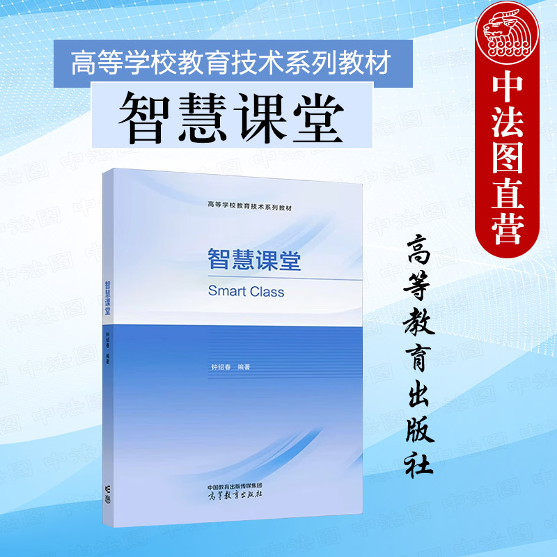 正版 智慧课堂 钟绍春 高等学校教育技术专业大学本科考研教材 中小学教师信息技术应用培训教材 教育信息化工作 高等教育出版社图片