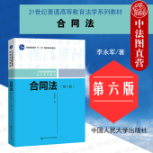 21世纪普通高等教育法学系列教材 人大 合同法 买卖合同 大学本科考研教材 合同法教材教科书 李永军 第6版 第六版 2021新版 正版