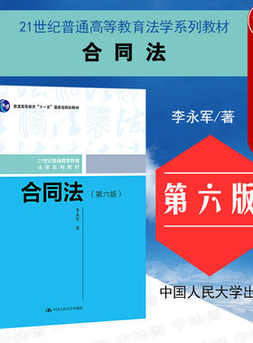 中国人民大学出版社合同法第6版