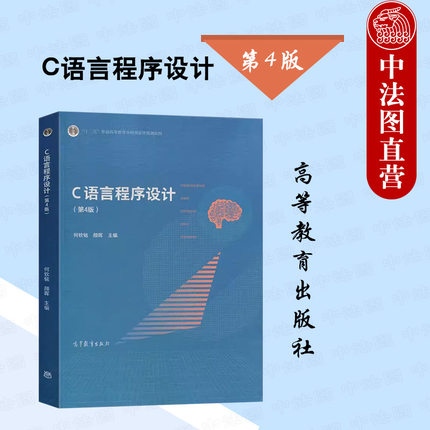 正版 浙江大学 C语言程序设计 第4版第四版 何钦铭 高等教育出版社 高等院校计算机等级考试C语言程序设计大学本科考研教材教科书