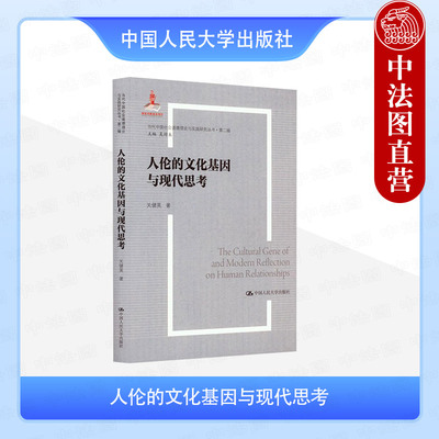 正版 人伦的文化基因与现代思考 关健英 当代中国社会道德理论与实践研究丛书 第二辑 人伦哲学阐释概念界说历史发展变迁 人民大学