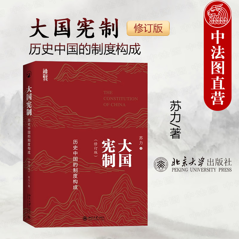 正版2024新 大国宪制 历史中国的制度构成 修订版 苏力 北京大学 家族宗法军事要素官僚体系经济制度中国宪法制度政治历史法学研究