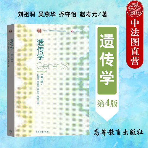 遗传学第4版刘祖洞高等教育