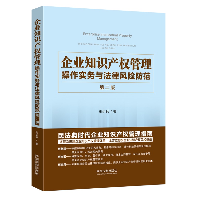 正版 企业知识产权管理 操作实务与法律风险防范 第二版第2版 王小兵 中国法制 专利商标著作权商业秘密技术合同管理反不正当竞争 书籍/杂志/报纸 财政法/经济法 原图主图