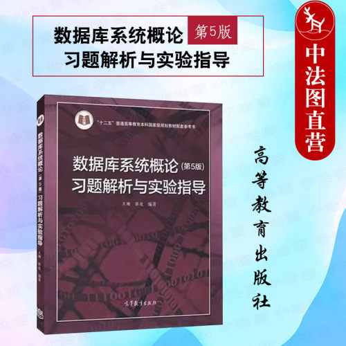 数据库系统概论第5版习题解析