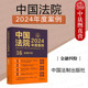 中国法院2024年度案例16 融资租赁委托理财合同信托保险票据纠纷 金融纠纷 金融借款 法律适用方法司法实务案例分析 中国法制 正版