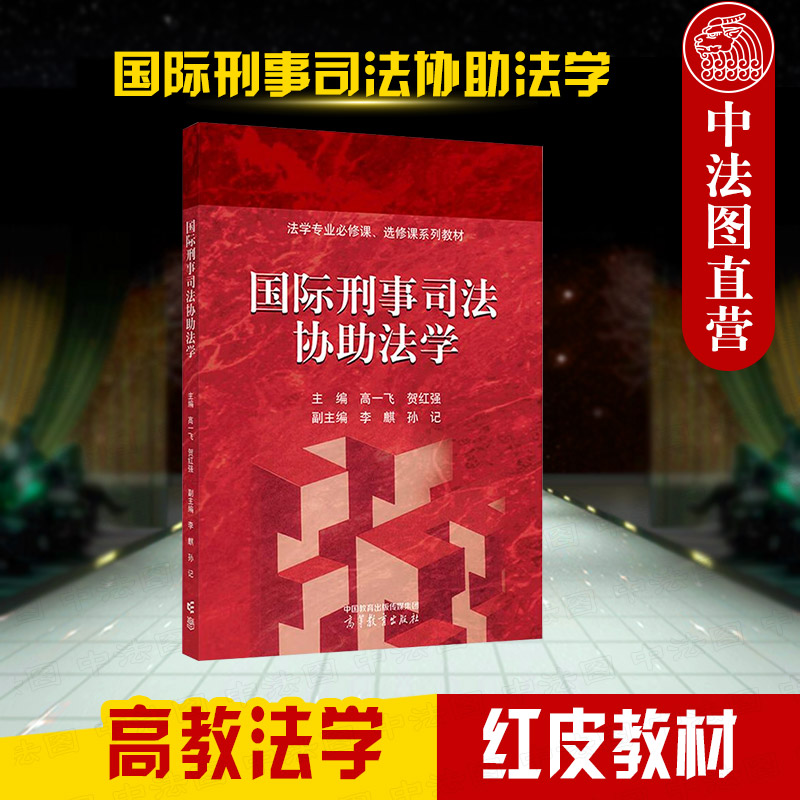 高等教育国际刑事司法协助法学