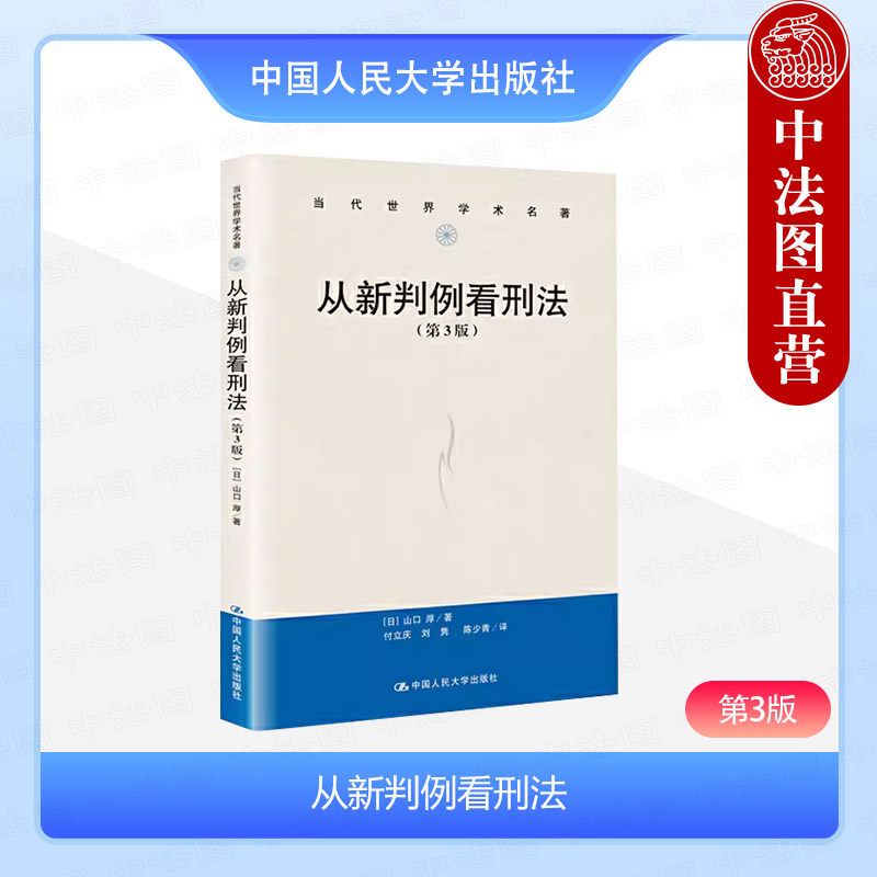 正版 从新判例看刑法 第3版第三版 山口厚 刑法总论各论 刑事判例与学说 日本刑事诉讼法 日本刑事司法实践 中国人民大学出版社