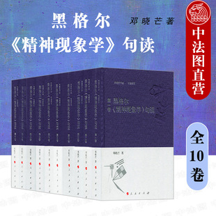 全10卷 句读 黑格尔 社 精神哲学 黑格尔哲学 哲学观点方法论原则 正版 人民出版 9787010185293 精神现象学 邓晓芒