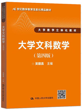人民大学大学文科数学第四版