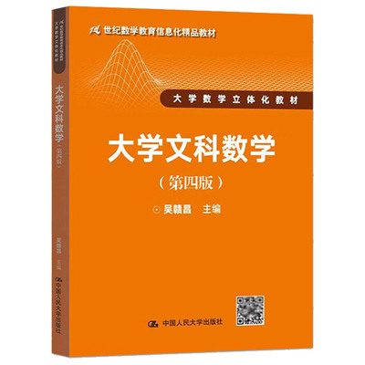 人民大学大学文科数学第四版