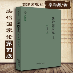 版 9787519717896 社 学术思维 法治国家论 精装 法治国家 第4版 第四版 法律出版 正版 卓泽渊著 法理学法哲学书籍 法学理论研究