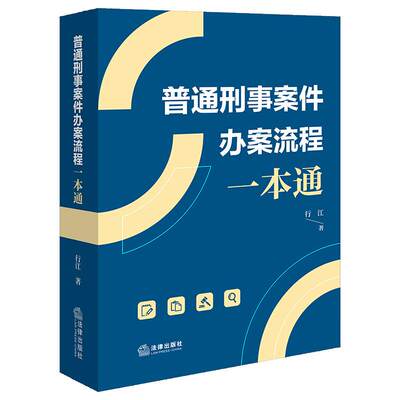 正版 普通刑事案件办案流程一本通 行江 刑事案件办案实务指南法条注释 刑罚执行审判监督程序 法学教育与研究案头工具书 法律社