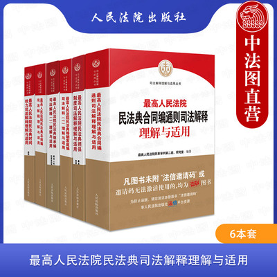 正版 6本 最高人民法院民法典司法解释理解与适用 民法典总则编合同编通则婚姻家庭编继承编担保制度时间效力司法解释实务工具书