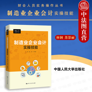 正版 制造业企业会计实操技能 林钢 财会人员实务操作丛书 化工制造业企业类型会计核算 企业会计教材教科书大学本科考研教材 人大