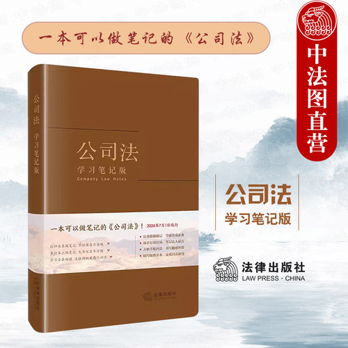 法律出版社公司法学习笔记版