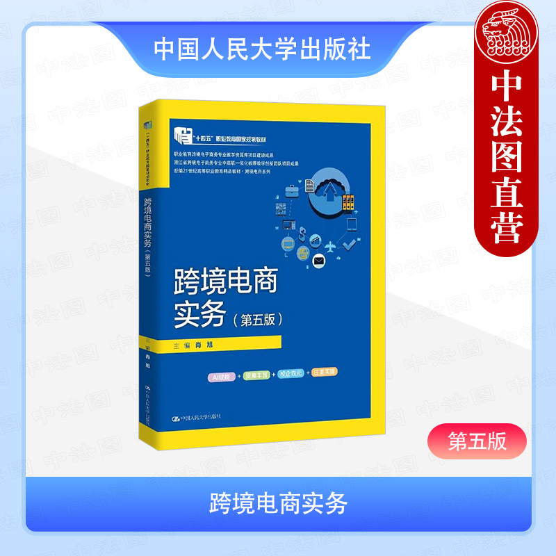 跨境电商实务 第五版