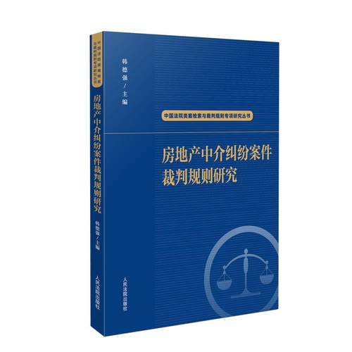 房地产中介纠纷案件裁判规则研究