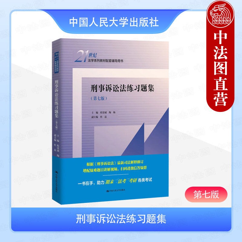 正版 刑事诉讼法练习题集 第七版第7版 程荣斌 陶杨 刑事诉讼法教材配套辅导考研用书 大学本科考研教材人大蓝皮习题集 人民大学