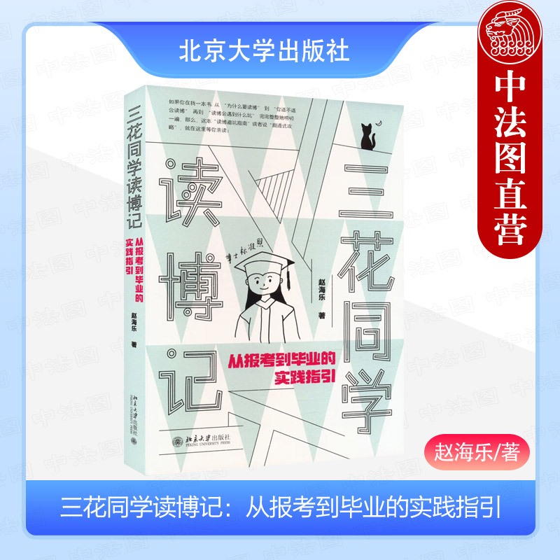 三花同学读博记 从报考到毕业的实践指引