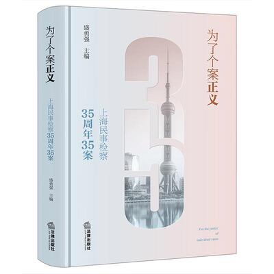 正版 2025新 为了个案正义 上海民事检察35周年35案 盛勇强 民事检察办案实务用书 执行异议之诉类案执行监督支持起诉案例 法律社