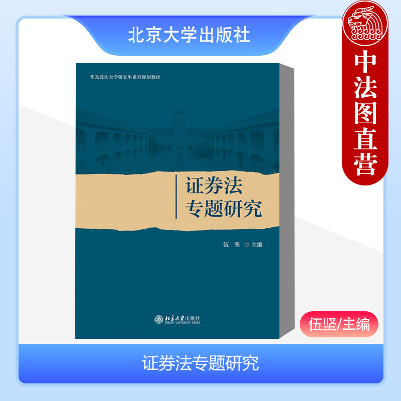 正版 2024新 证券法专题研究 伍坚 华东政法大学研究生教材 证券法教材教科书 金融理财产品法律规范 证券市场监管 北京大学出版社