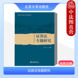 北京大学出版 伍坚 2024新 证券市场监管 证券法专题研究 金融理财产品法律规范 正版 证券法教材教科书 社 华东政法大学研究生教材