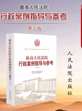 最高院行政案例指导与参考第2版