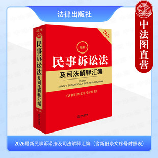 正版 2026新民事诉讼法及司法解释汇编 第九版第9版 含新旧条文序号对照表 民诉法法律法规司法解释实务工具书 民事诉讼证据 法律