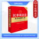 2026新民事诉讼法及司法解释汇编 民诉法法律法规司法解释实务工具书 第九版 正版 第9版 含新旧条文序号对照表 民事诉讼证据 法律