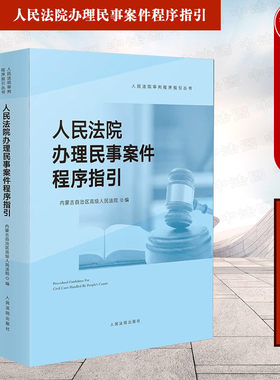 正版 人民法院办理民事案件程序指引 人民法院 法律司法解释依据裁判文书样式 行政审判指导参考书 审判监督程序涉外民事诉讼程序