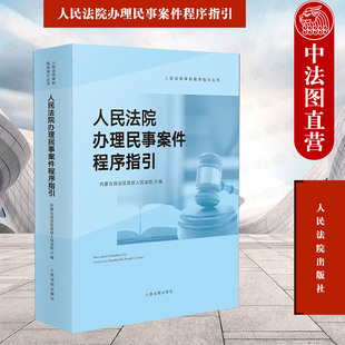 正版 人民法院办理民事案件程序指引 人民法院 法律司法解释依据裁判文书样式 行政审判指导参考书 审判监督程序涉外民事诉讼程序