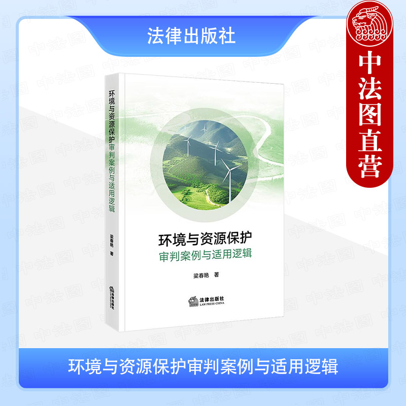 环境与资源保护审判案例与适用逻辑