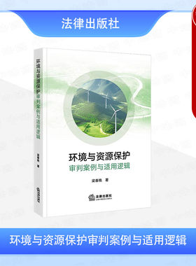 正版 环境与资源保护审判案例与适用逻辑 梁春艳 环境民事刑事行政诉讼案例评析 环境司法裁判规则 环境侵权惩罚性赔偿 法律出版社