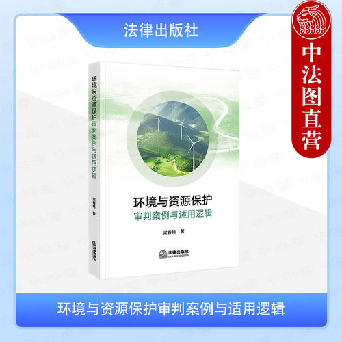 环境与资源保护审判案例与适用逻辑