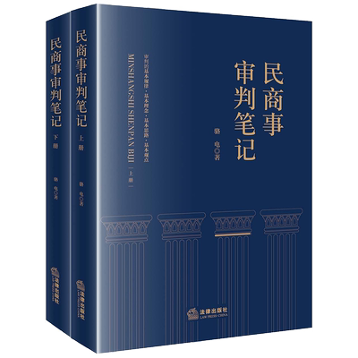 法律出版社民商事审判笔记上下册