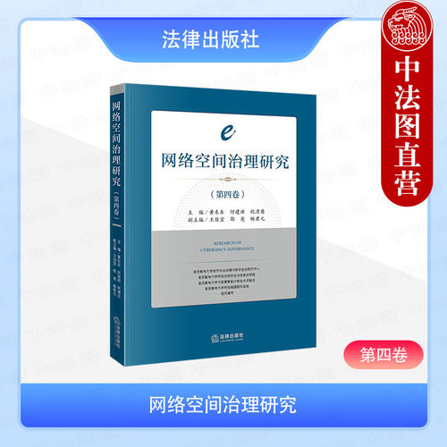 正版 网络空间治理研究 第四卷 黄东东 数字经济治理 网络空间安全人工智能 数字经济治理 网络知识产权电子商务网络金融研究 法律