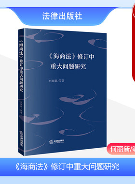 正版 2023新 海商法 修订中重大问题研究 何丽新 海商法重要法律条文剖析 海商法理论 民商法体系 海事审判赔偿责任 法律出版社